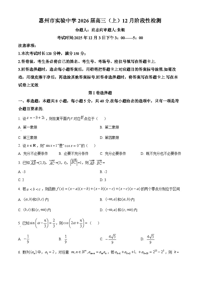 精品解析：广东省惠州市实验中学2026届高三上学期12月阶段性检测数学试题（原卷版）第1页