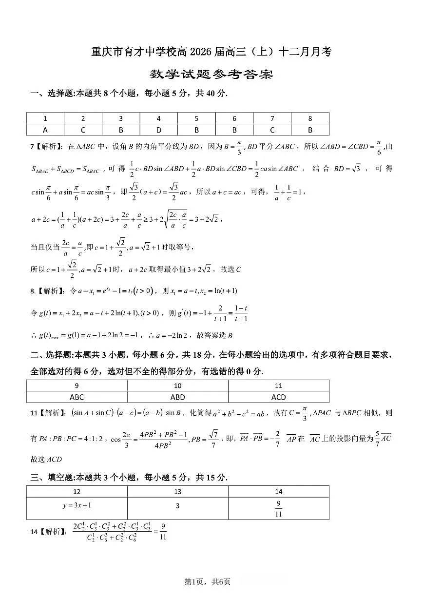 数学育才中学25-26学年上高三12月月考答案第1页