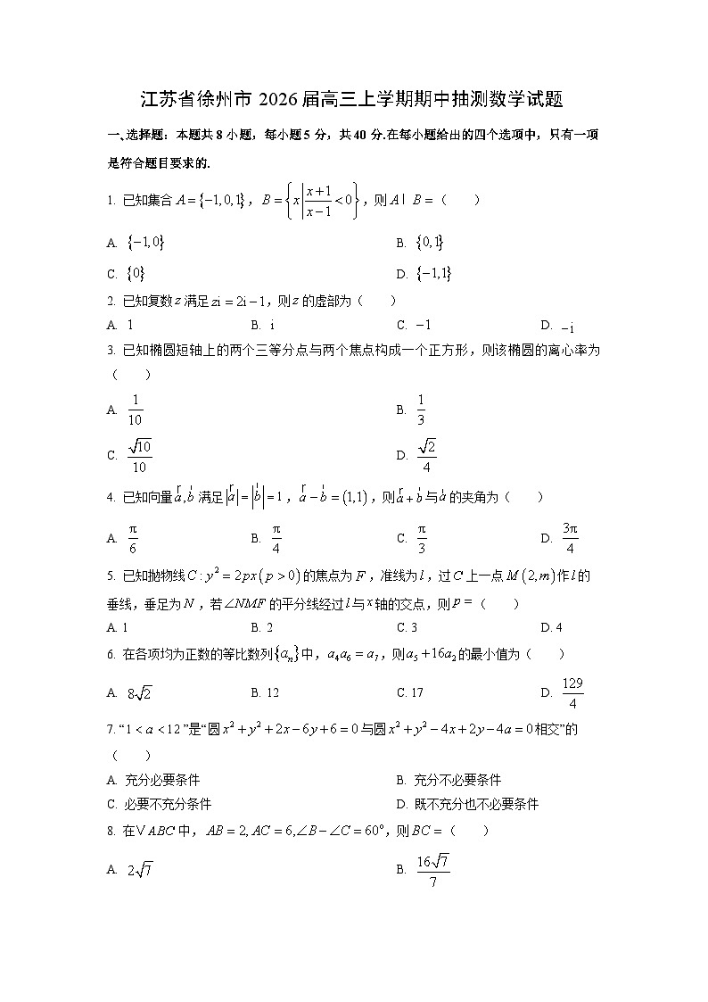 江苏省徐州市2026届高三上学期期中抽测数学试卷（学生版）第1页