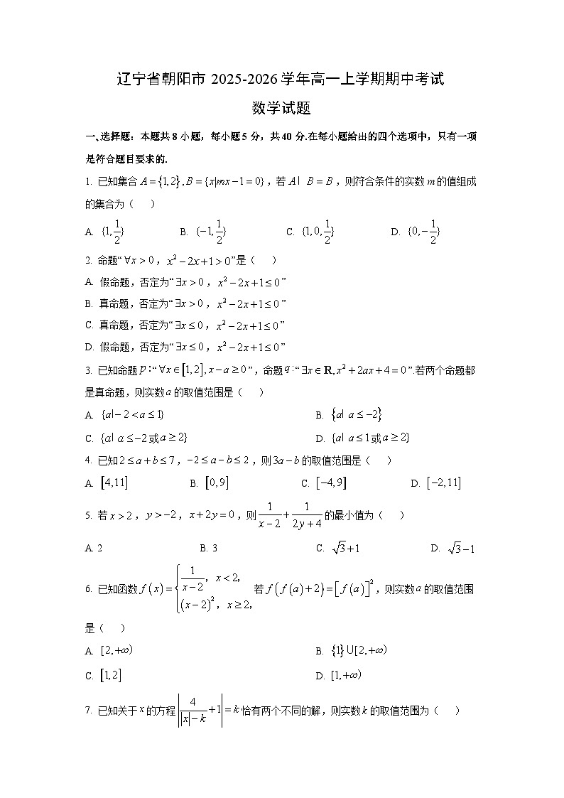 辽宁省朝阳市2025-2026学年高一上学期期中考试数学试卷（学生版）第1页