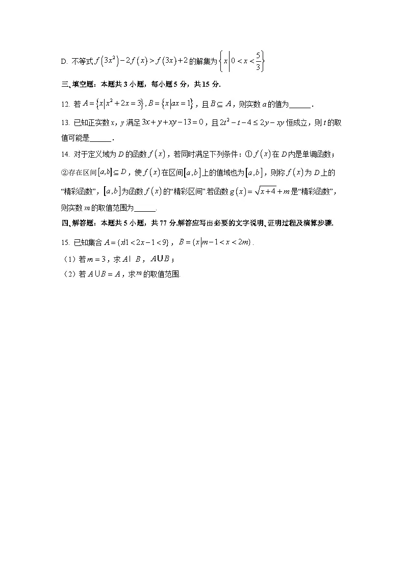 辽宁省朝阳市2025-2026学年高一上学期期中考试数学试卷（学生版）第3页