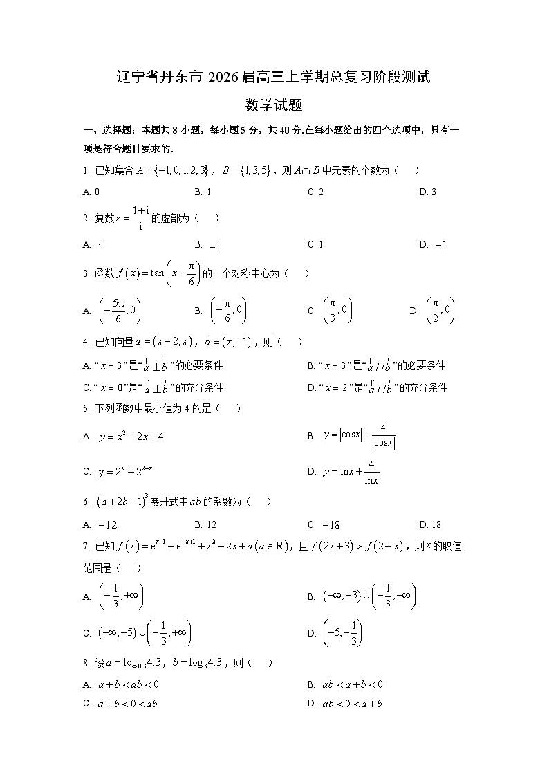 辽宁省丹东市2026届高三上学期总复习阶段测试数学试卷（学生版）第1页