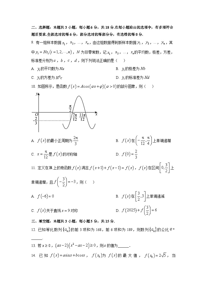 辽宁省丹东市2026届高三上学期总复习阶段测试数学试卷（学生版）第2页