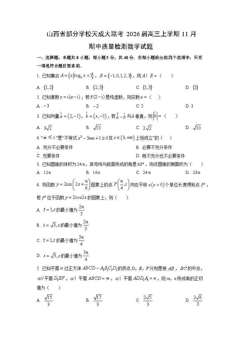 山西省部分学校天成大联考2026届高三上学期11月期中质量检测数学试卷（学生版）第1页