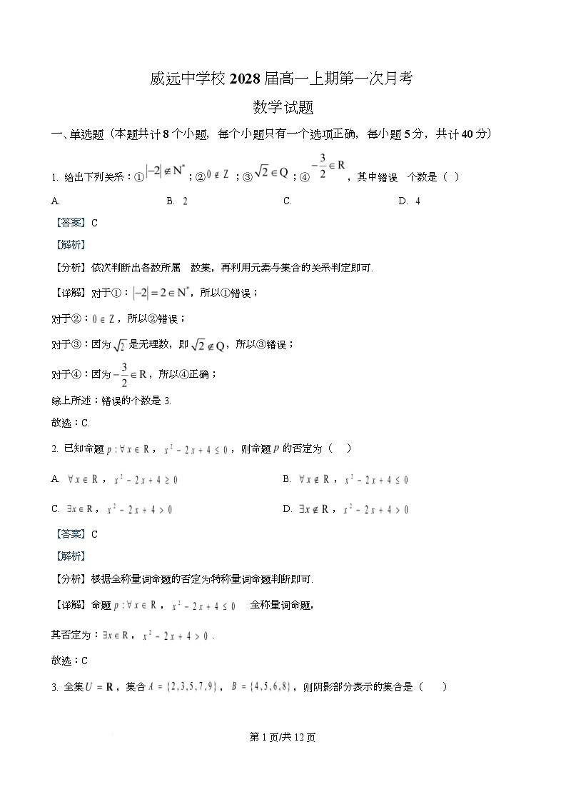 四川省内江市威远中学2025-2026学年高一上学期10月月考数学试题 Word版含解析第1页