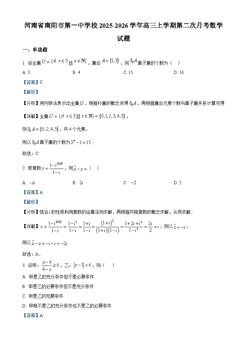 精品解析：河南省南阳市第一中学校2025-2026学年高三上学期第二次月考数学试题（解析版）第1页