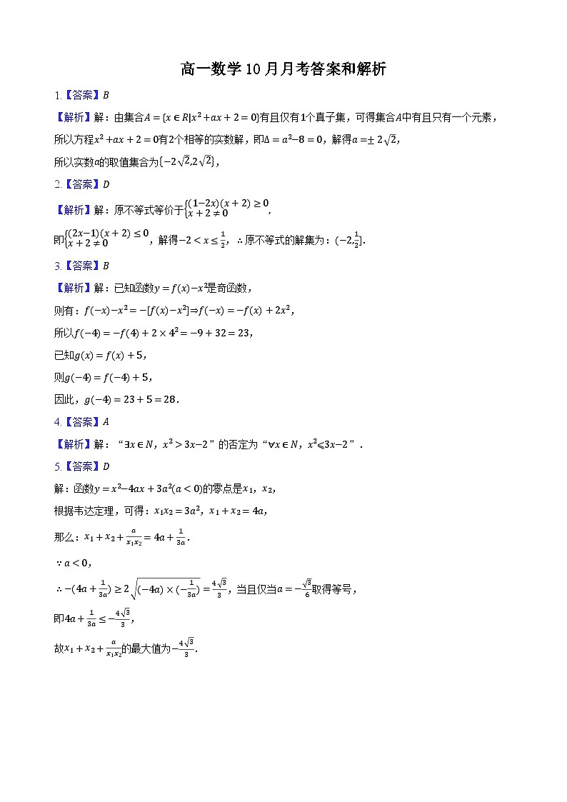 高一数学10月月考(1)答案和解析第1页