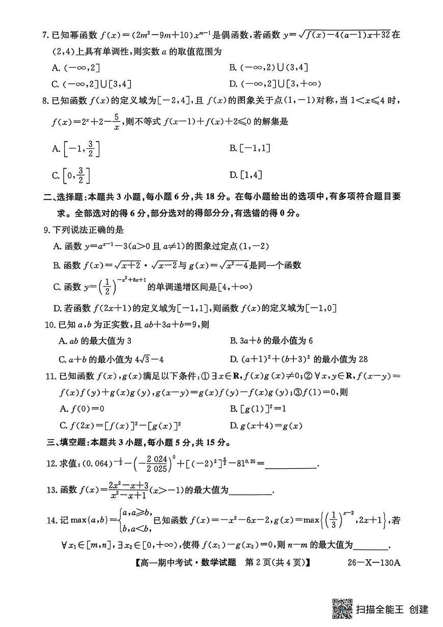 黑龙江省龙东十校联盟2025—2026学年高一上学期期中考试数学试题第2页
