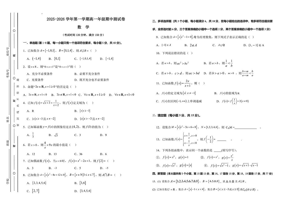 2025-2026学年高一第一学期期中考试试卷第1页