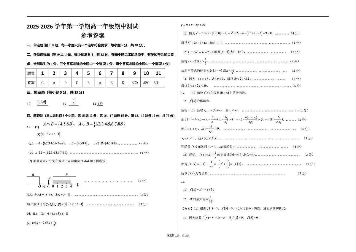 2025-2026学年第一学期高一数学期中考试答案第1页