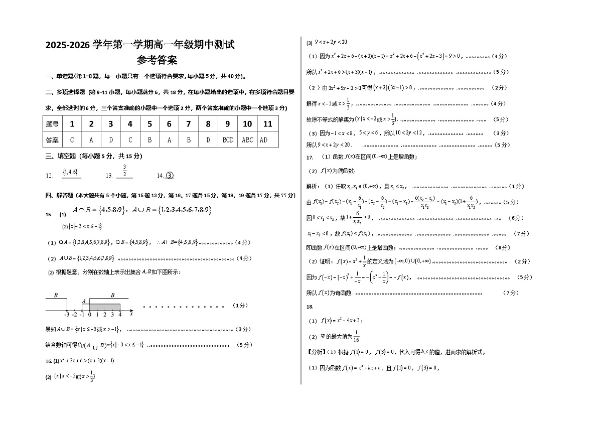 2025-2026学年第一学期高一数学期中考试答案第1页