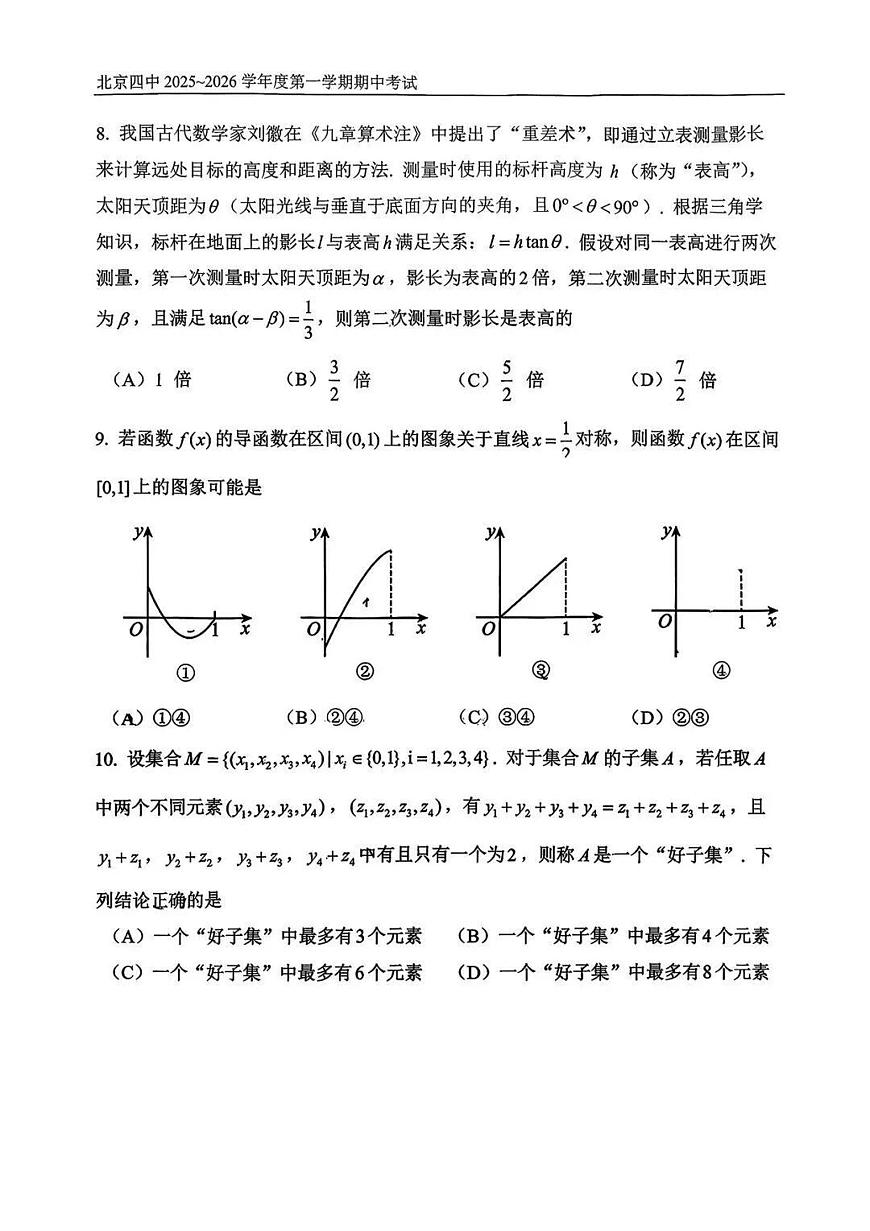 北京四中2025-2026学年度第一学期期中考试高三数学试卷（含答案）第2页