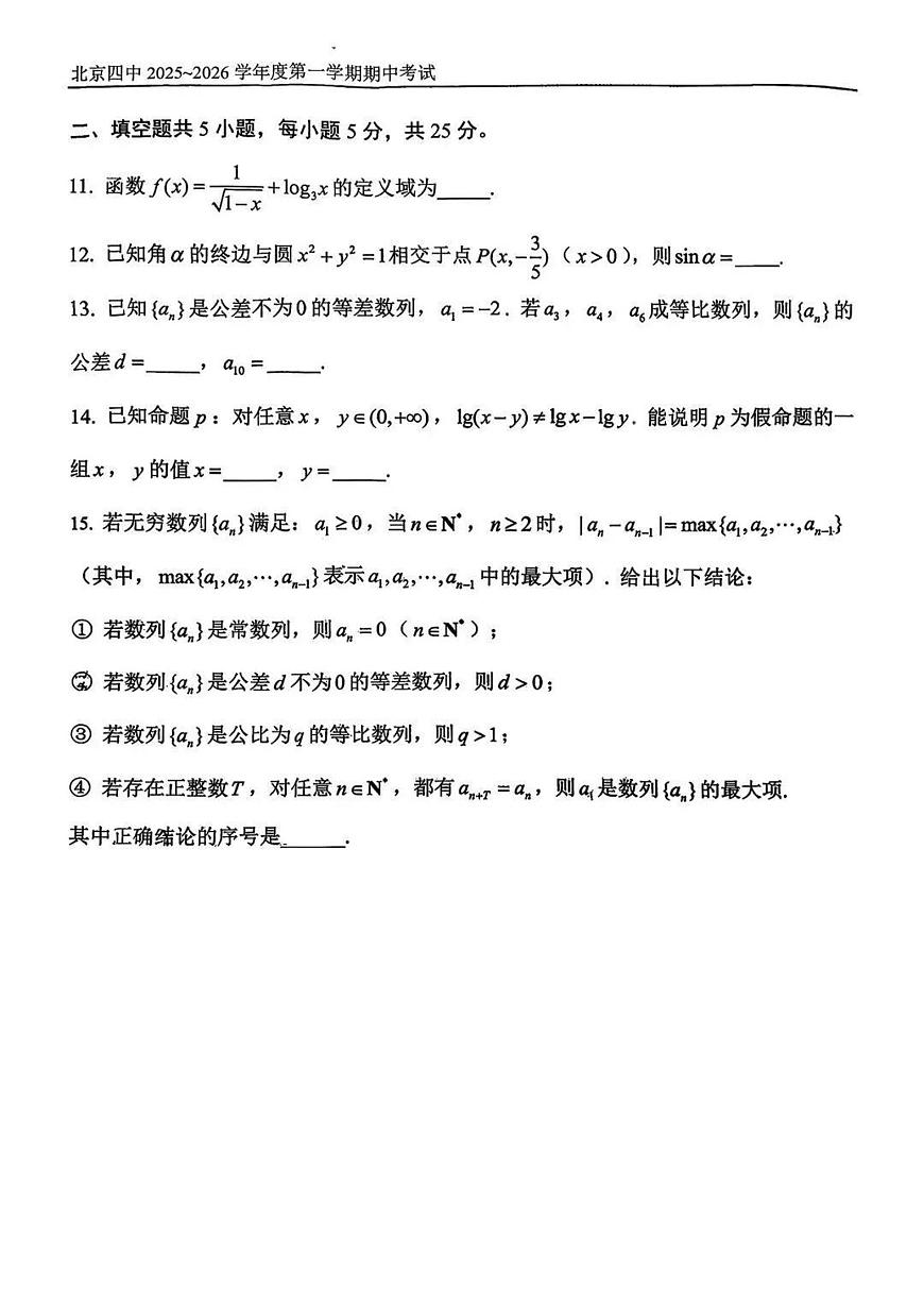 北京四中2025-2026学年度第一学期期中考试高三数学试卷（含答案）第3页