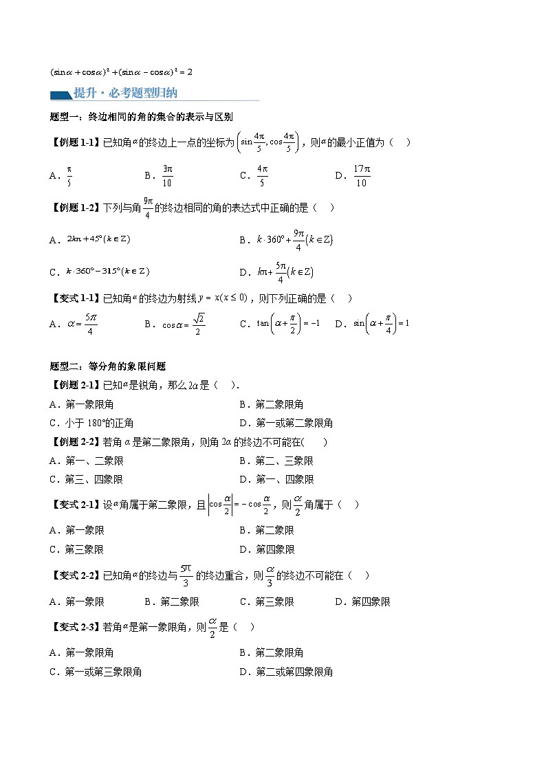 （人教A版）必修第一册高一数学上册同步考点讲与练 三角函数的概念与诱导公式 +随堂检测（原卷版）第3页