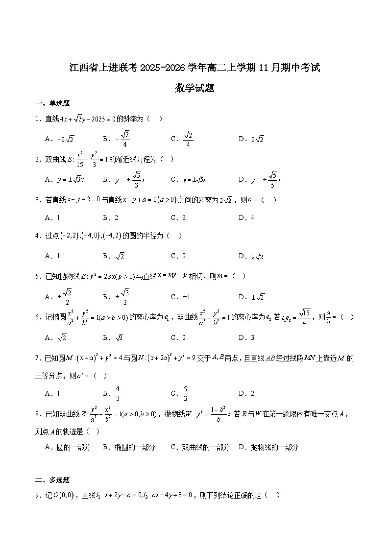 江西省上进联考2025-2026学年高二上学期11月期中考试数学试卷（Word版附解析）第1页