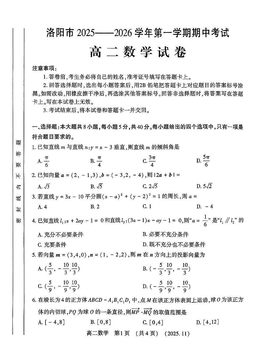 河南省洛阳市2025-2026学年高二上学期期中考试数学试卷（PDF版附答案）第1页