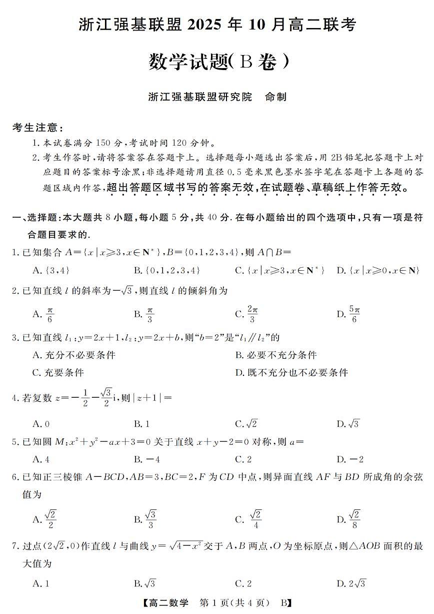 浙江省强基联盟2025-2026学年高二上学期10月联考B卷数学试卷第1页