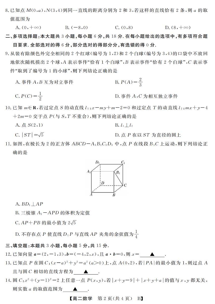浙江省强基联盟2025-2026学年高二上学期10月联考B卷数学试卷第2页