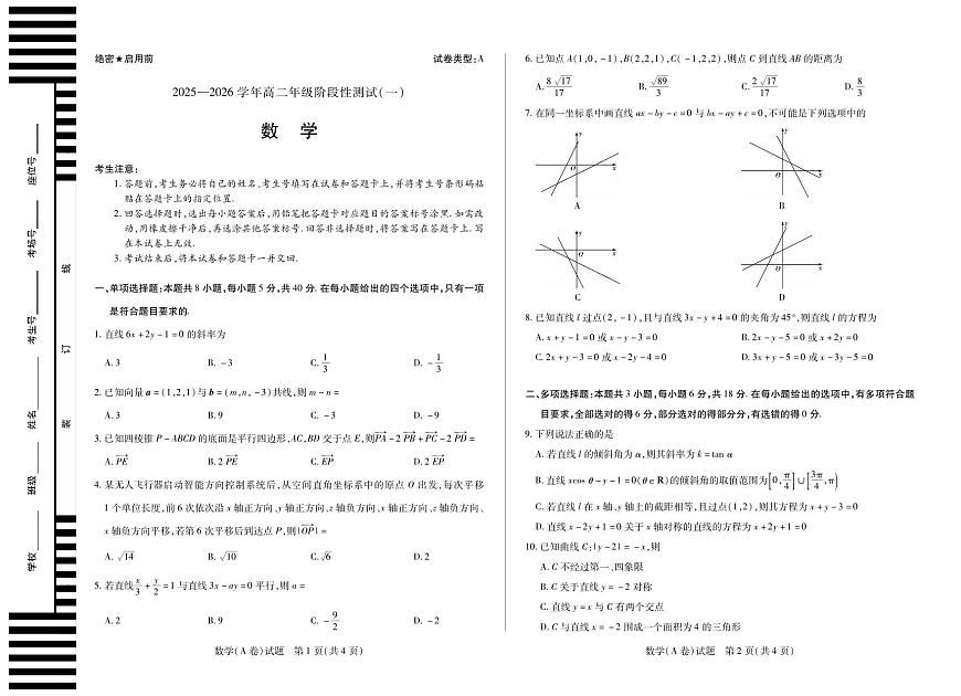 天一大联考河南省2025-2026学年高二年级上学期阶段性测试（一）数学试卷A卷（含答案）第1页