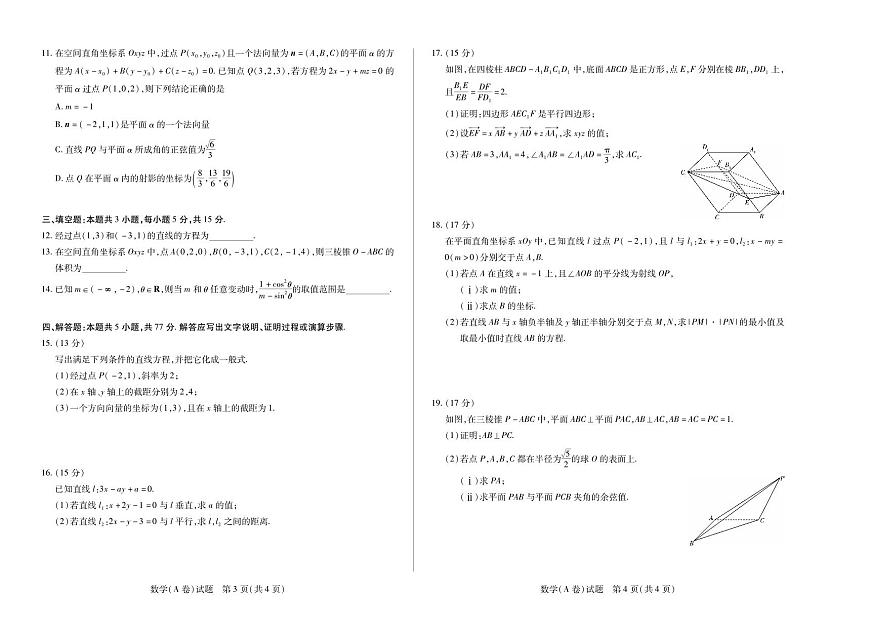 天一大联考河南省2025-2026学年高二年级上学期阶段性测试（一）数学试卷A卷（含答案）第2页