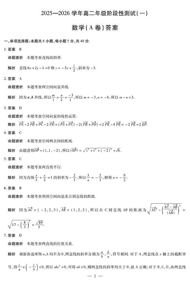 天一大联考河南省2025-2026学年高二年级上学期阶段性测试（一）数学试卷A卷（含答案）第3页