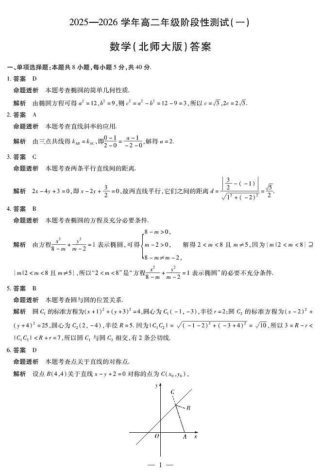 天一大联考河南省2025-2026学年高二年级上学期阶段性测试（一）数学试卷北师大（含答案）第3页