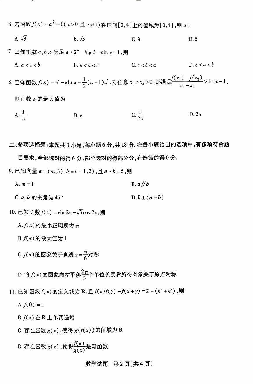 天一大联考海南省2025—2026学年高三上学期学业水平诊断（一）数学试卷（含答案）第2页