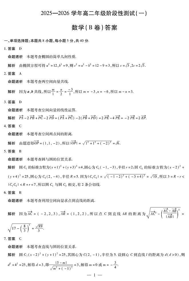 天一大联考河南省2025-2026学年高二年级上学期阶段性测试（一）数学试卷B卷（含答案）第3页