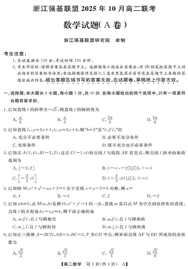 数学-浙江省强基联盟2025-2026学年高二上学期10月联考A卷第1页