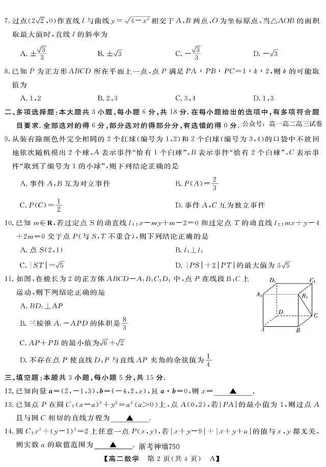 数学-浙江省强基联盟2025-2026学年高二上学期10月联考A卷第2页