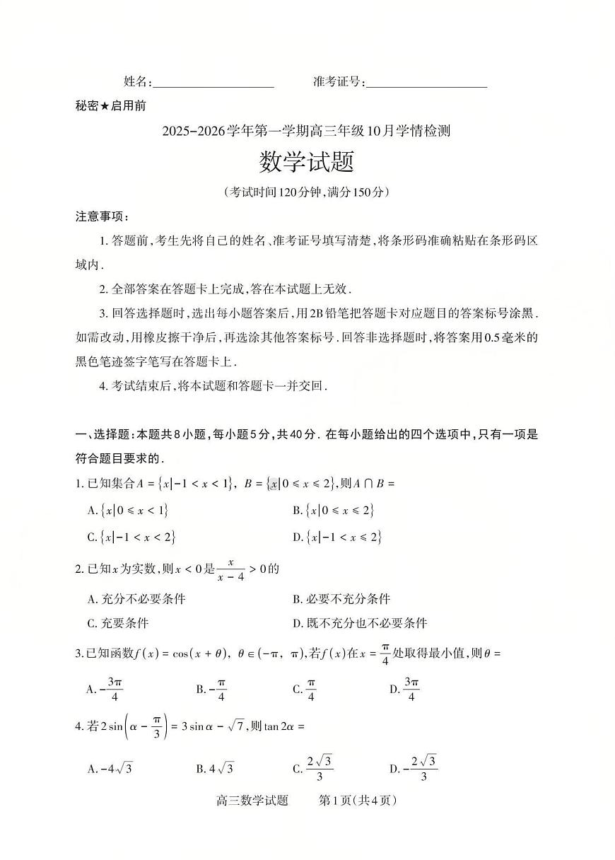 山西省三重教育2025-2026学年第一学期高三年级10月学情检测数学试卷（含答案）第1页