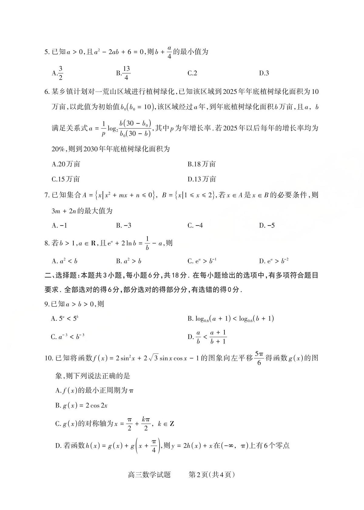 山西省三重教育2025-2026学年第一学期高三年级10月学情检测数学试卷（含答案）第2页