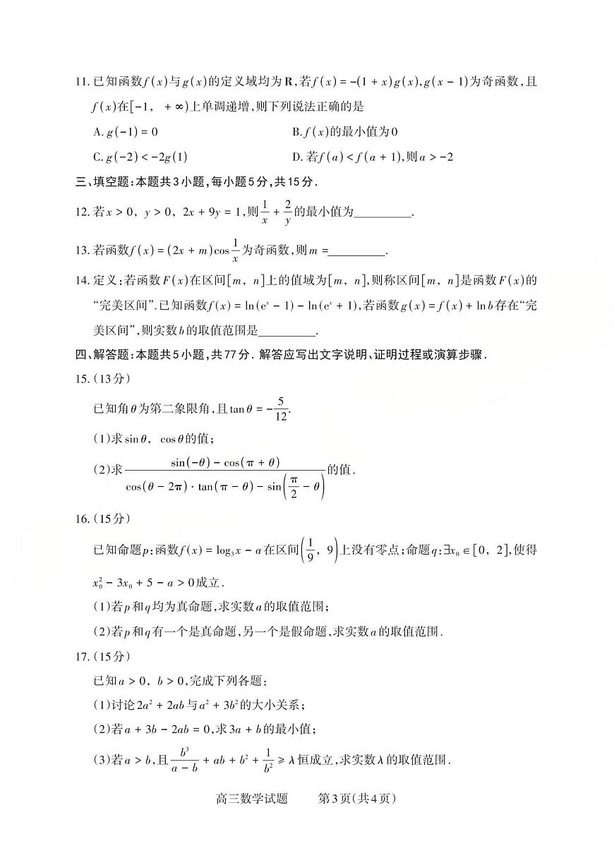 山西省三重教育2025-2026学年第一学期高三年级10月学情检测数学试卷（含答案）第3页