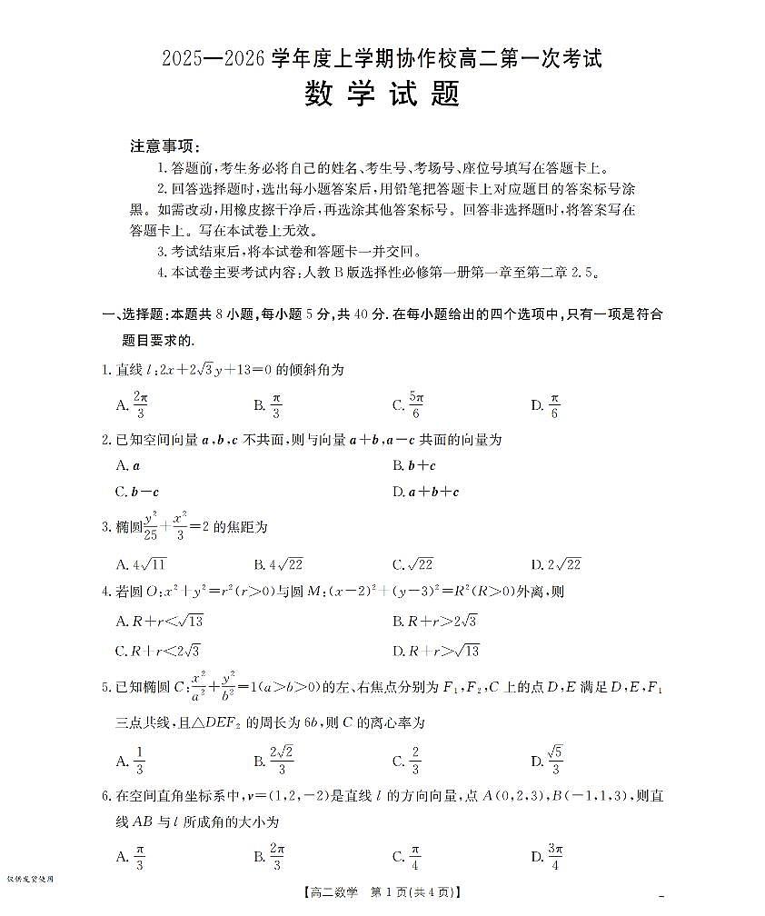 金太阳辽宁省葫芦岛市协作校2025-2026学年高二上学期第一次考试（26-71B）数学试卷（含答案）第1页