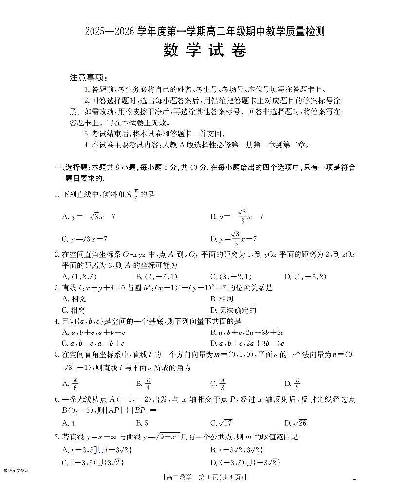 金太阳内蒙古2025-2026学年高二上学期期中教学质量检测数学试卷（含答案）第1页
