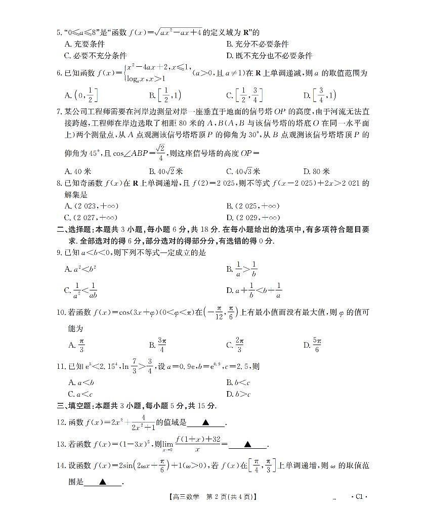 金太阳辽宁省2026届高三上学期10月联考（26-66C）数学试卷（含答案）第2页