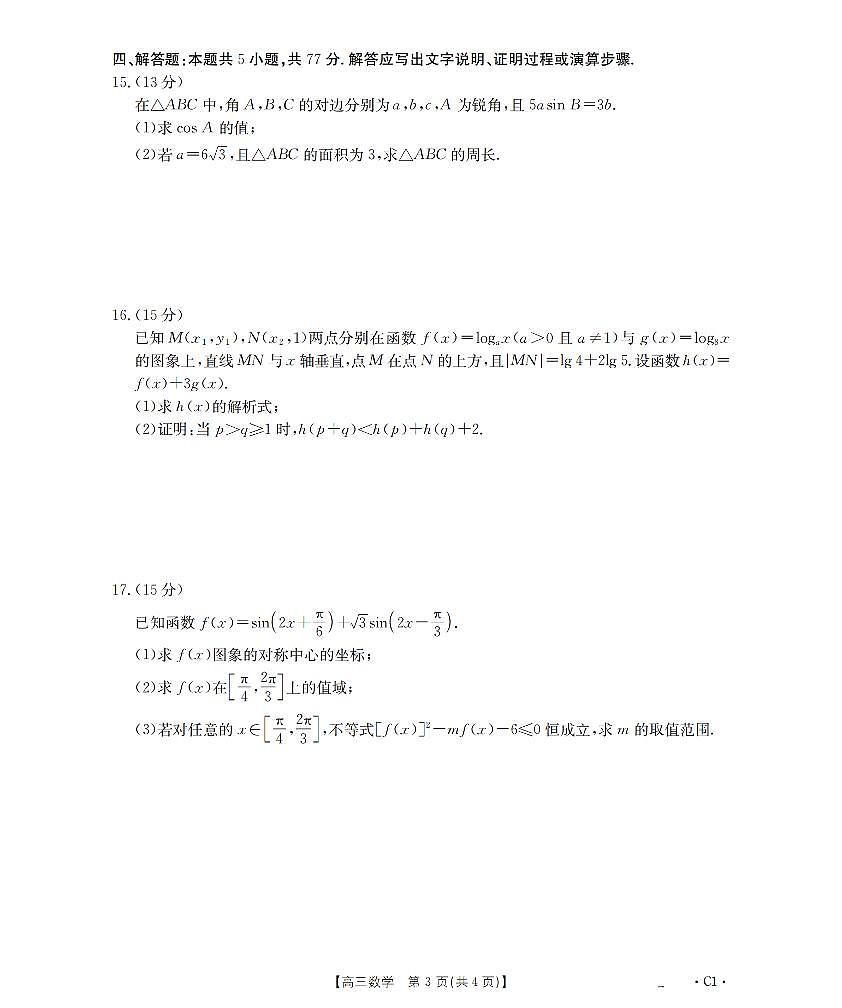 金太阳辽宁省2026届高三上学期10月联考（26-66C）数学试卷（含答案）第3页