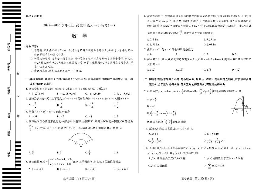 天一大联考河南省2025-2026学年（上）高三年级天一小高考（一）数学试卷+答案第1页