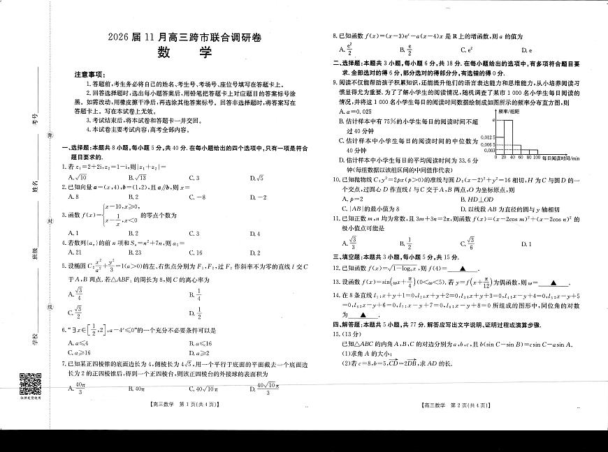 广西省金太阳2026届11月高三上学期跨市（桂林、贵港）联合调研卷数学试卷（含答案）第1页
