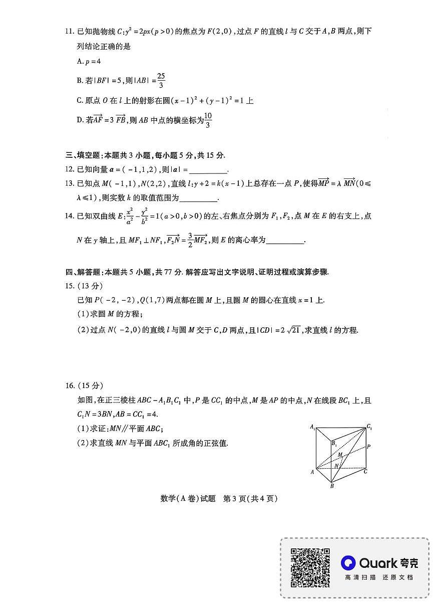 河南省天一大联考2025-2026学年高二上学期11月期中检测数学试题（A）含答案第3页