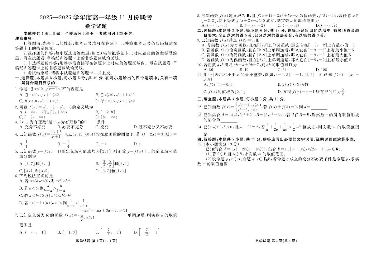 广东衡水金卷2025-2026学年度高一上学期11月份联考数学试卷（含答案）第1页