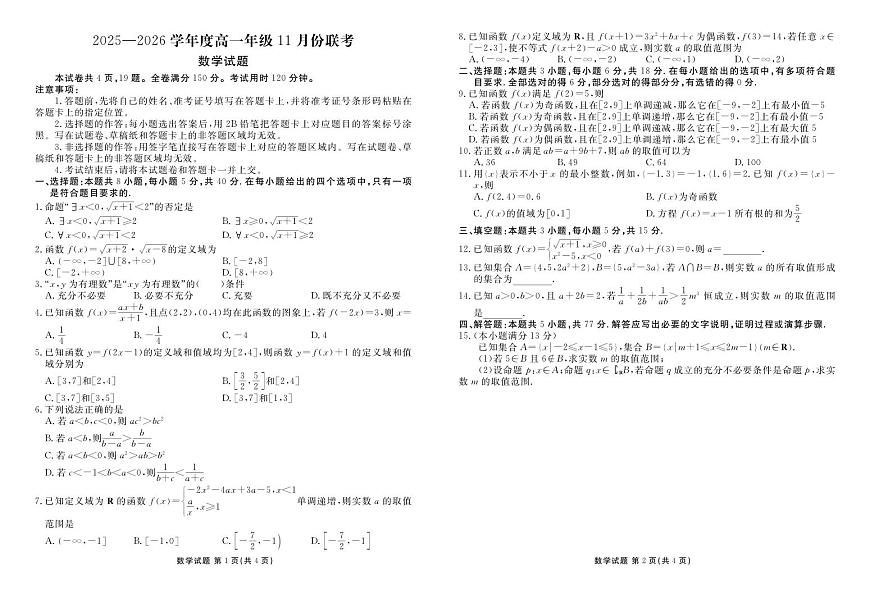 广东衡水金卷2025-2026学年度高一上学期11月份联考数学试卷（含答案）第1页