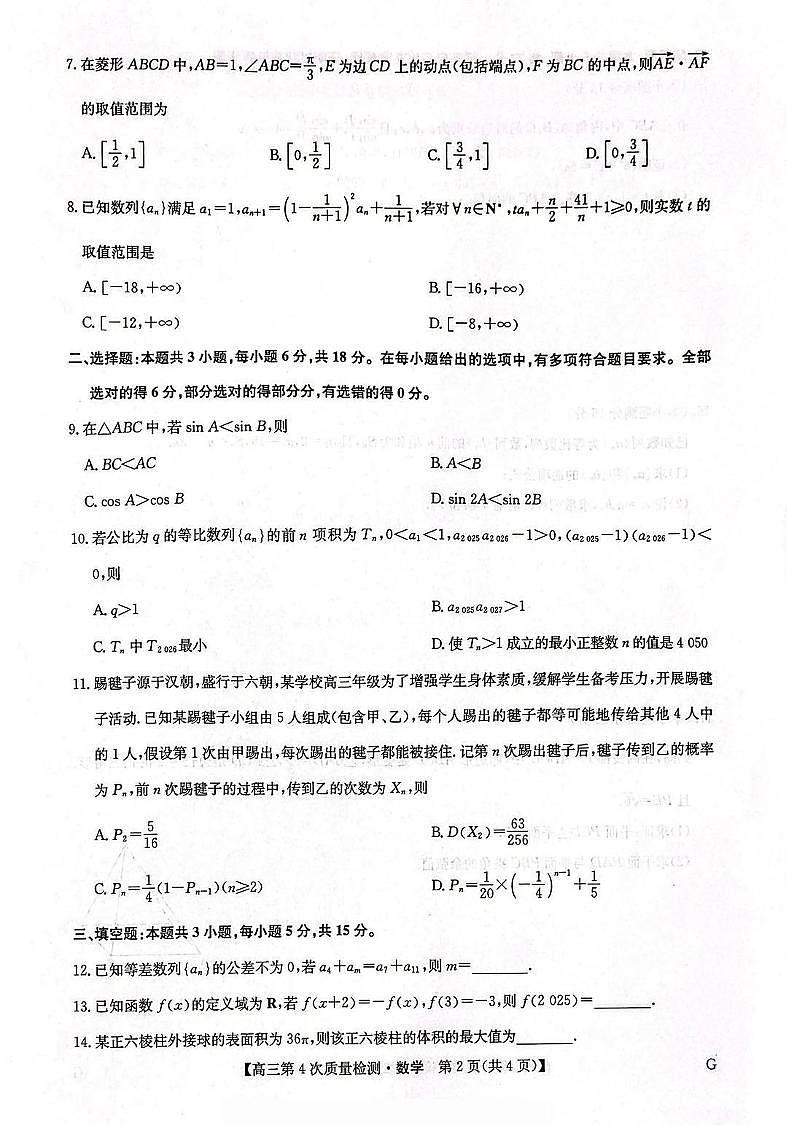 河南九师联盟2025-2026学年高三上学期12月第四次质量检测联考数学试卷（含答案）第2页
