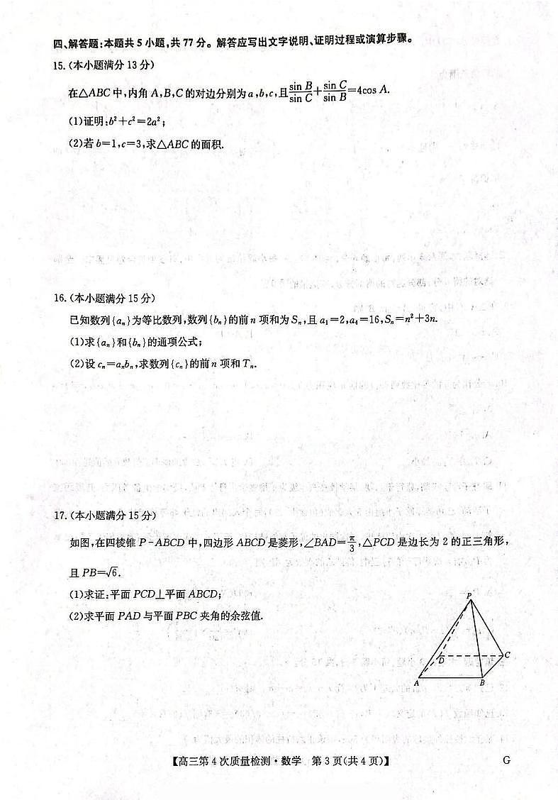 河南九师联盟2025-2026学年高三上学期12月第四次质量检测联考数学试卷（含答案）第3页