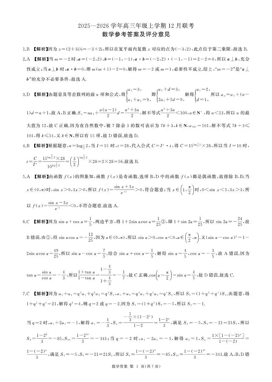 2025-2026 学年高三年级上学期 12 月联考数学参考答案及评分意见第1页
