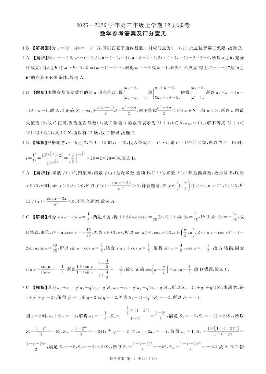 2025-2026 学年高三年级上学期 12 月联考数学参考答案及评分意见第1页