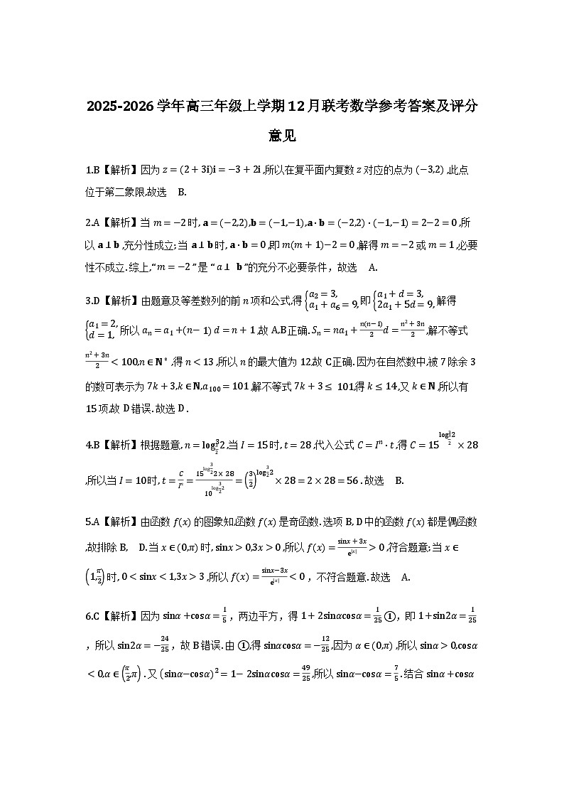 2025-2026 学年高三年级上学期 12 月联考数学参考答案及评分意见第1页