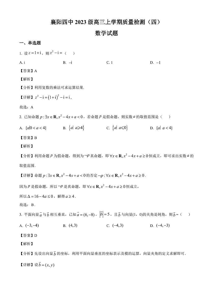 湖北省襄阳市第四中学2025-2026学年高三上学期12月月考数学试题（解析）第1页