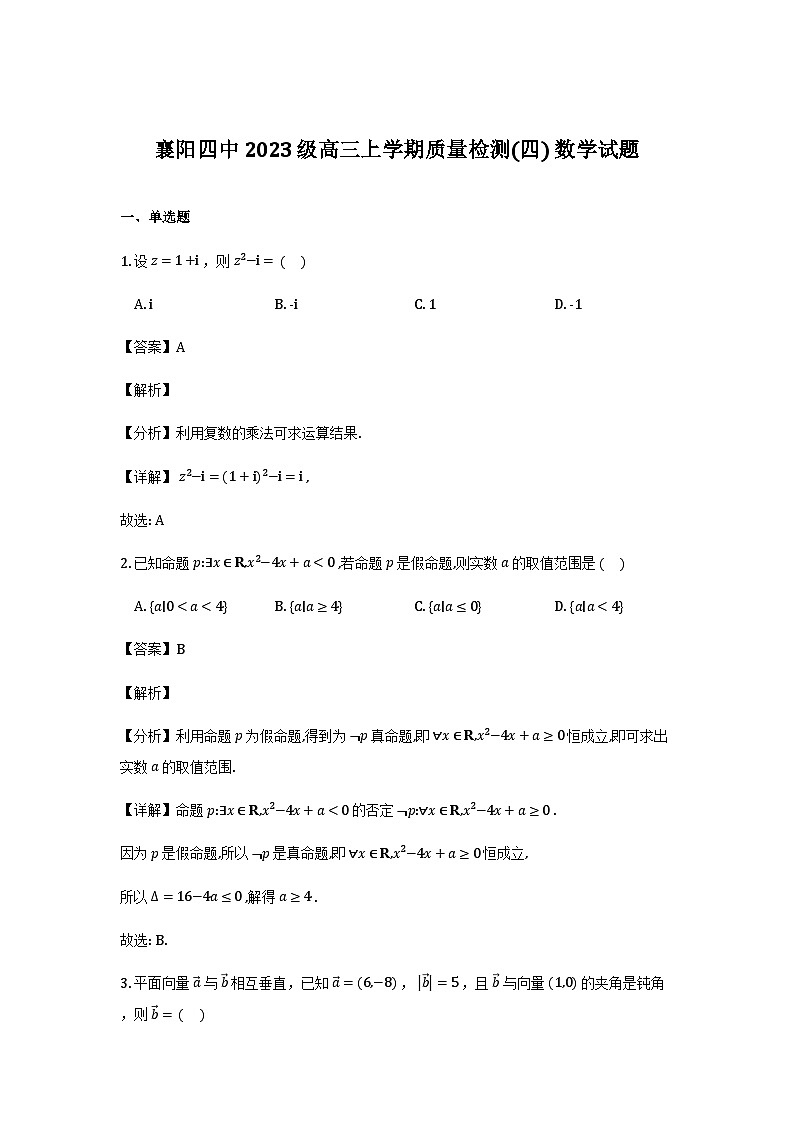 湖北省襄阳市第四中学2025-2026学年高三上学期12月月考数学试题（解析）第1页
