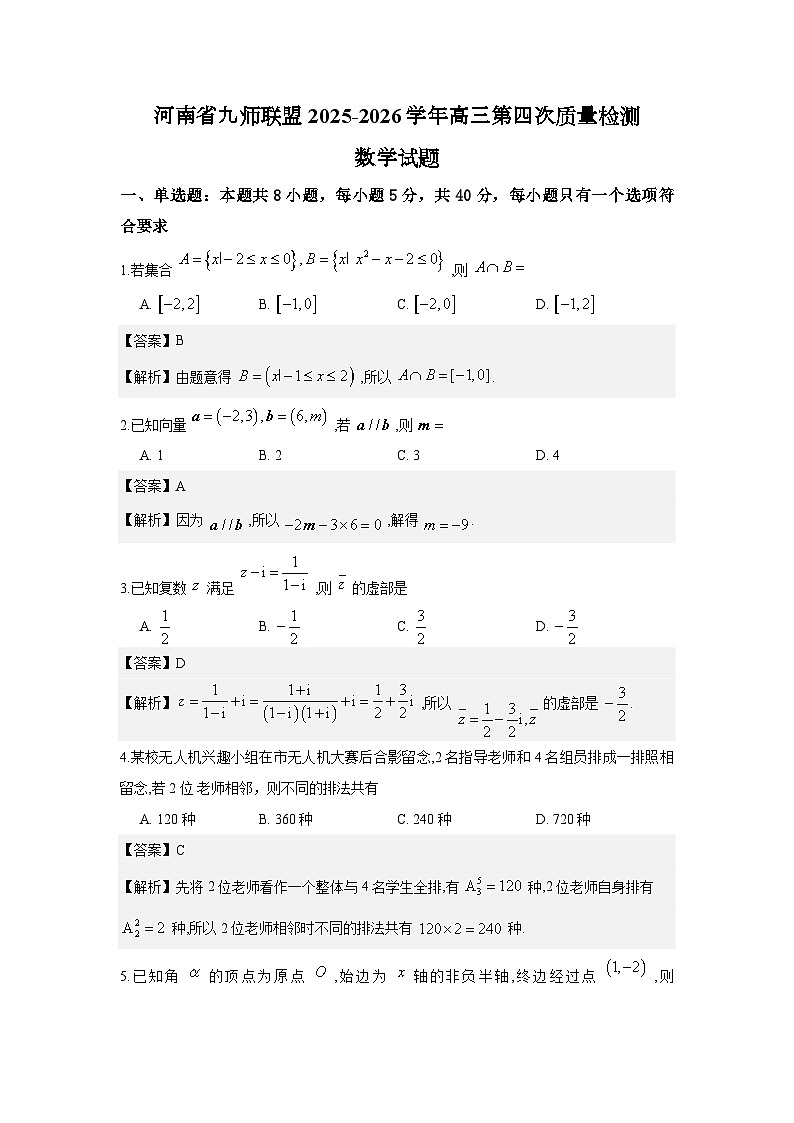 河南省九师联盟2025-2026学年高三第四次质量检测数学试题与解析第1页